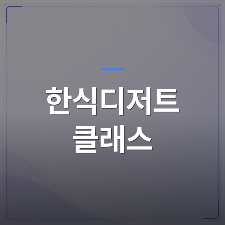 한식디저트 클래스 - 승진자 교육 워크숍에서 한식디저트 클래스가 잘 맞는 이유 3가지 | 미미정컴퍼니