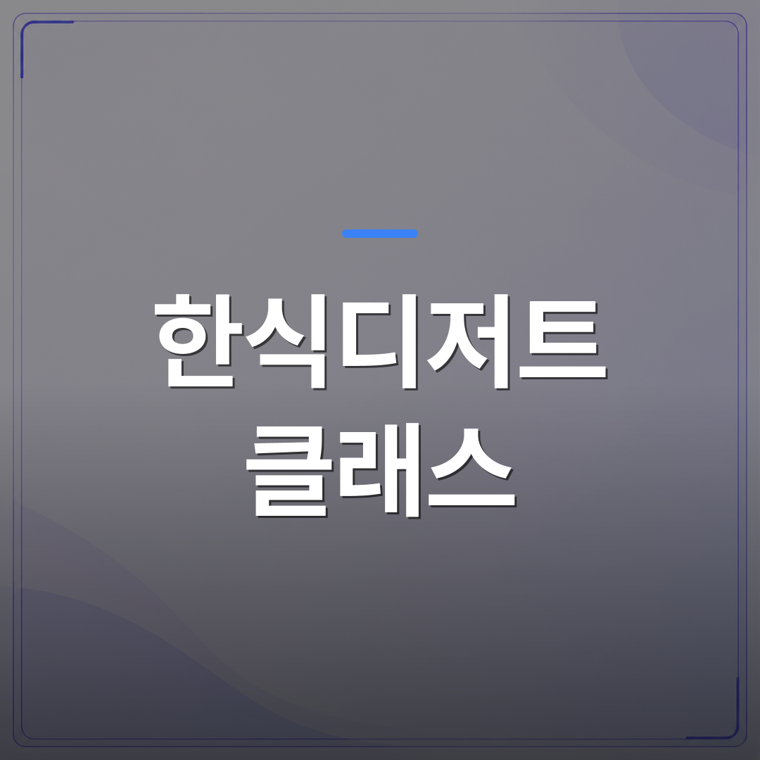 한식디저트 클래스 - 한식디저트 클래스로 회사 단합행사를 기획할 때 확인해야 할 5가지 | 미미정컴퍼니