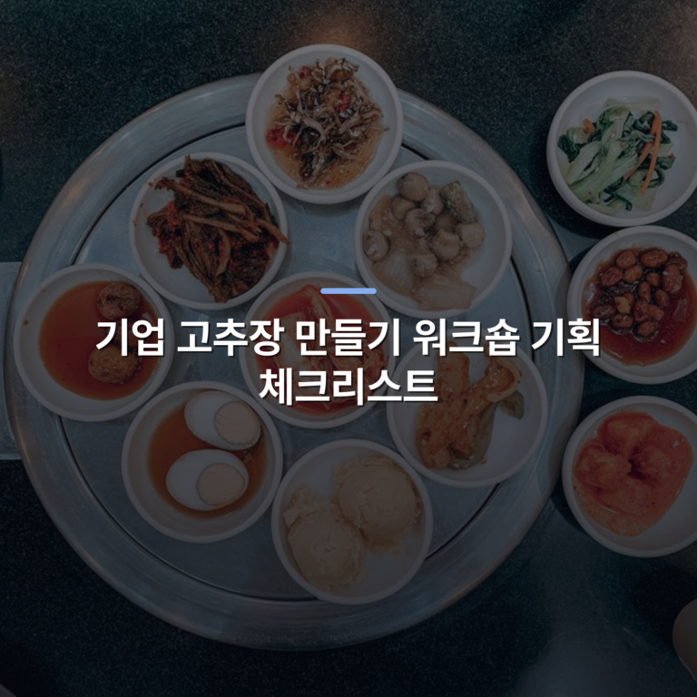 기업 고추장 만들기 워크숍 기획 체크리스트 · 사진: A top view of various traditional Korean side dishes served on a restaurant table, showcasing a flavorful meal.