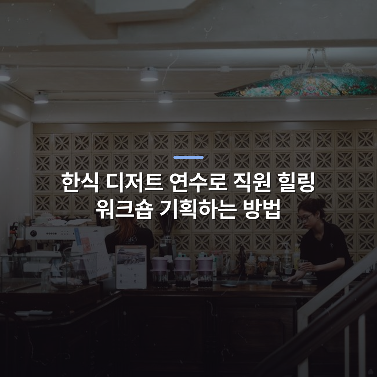 한식 디저트 연수로 직원 힐링 워크숍 기획하는 방법 · 사진: A warm and inviting coffee shop interior with baristas preparing drinks behind a stylish counter.